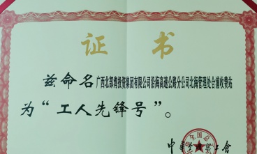 合浦收費(fèi)站獲評(píng)“全國工人先鋒號(hào)”